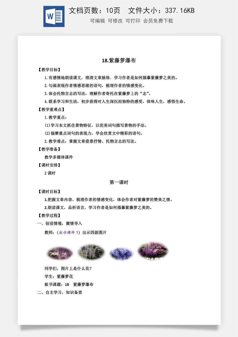初中七年级下册语文教案18 紫藤萝瀑布.docx